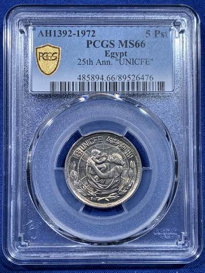 《竞宝斋》第434场 周日，周一2场连拍 （全场包邮） - PCGS MS66 埃及1972年联合国儿童基金会25周年 5皮阿斯特纪念币 亚军分，冠军分仅1枚！