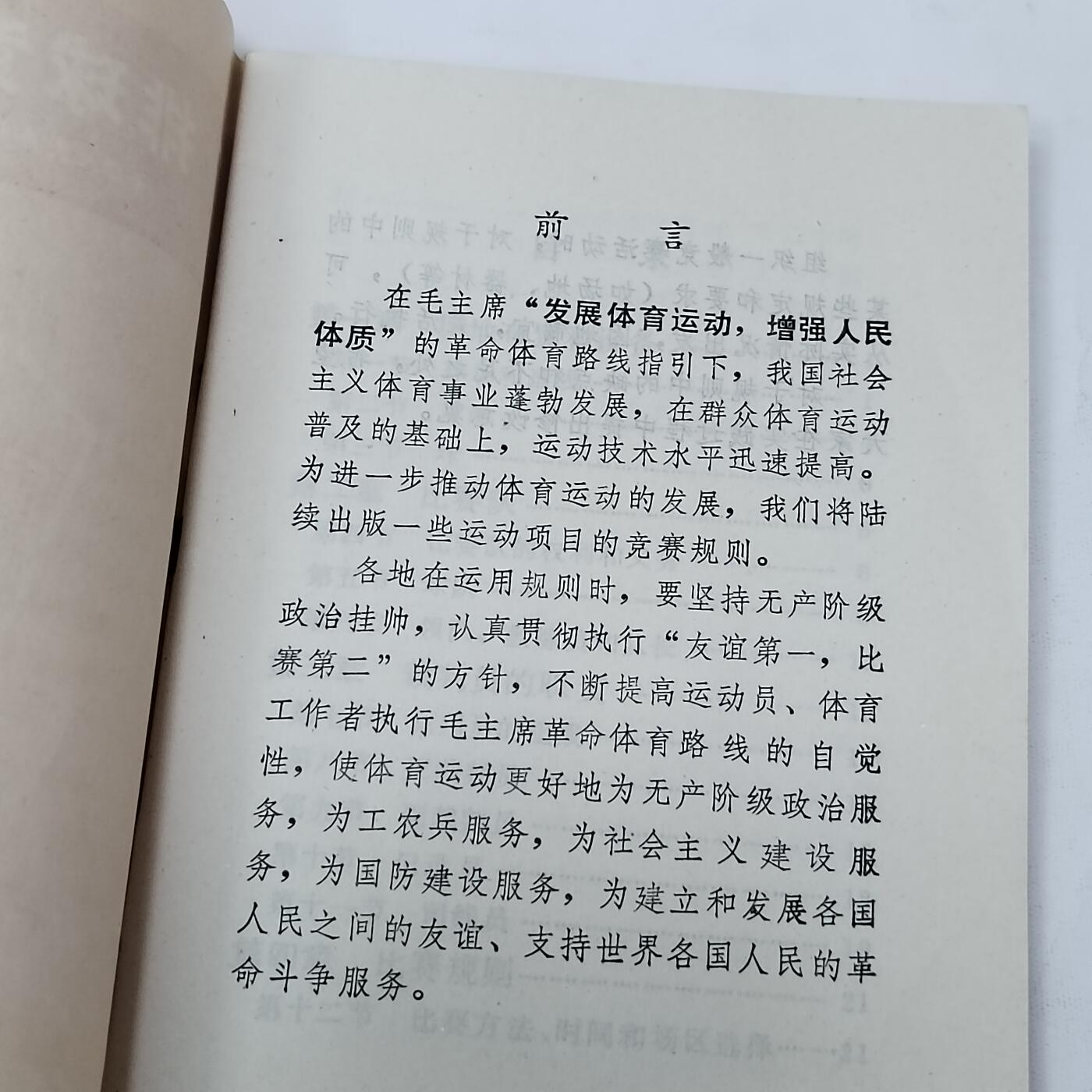 PCAI钱币5-581  各种杂項小专场 1973排球竞赛规则