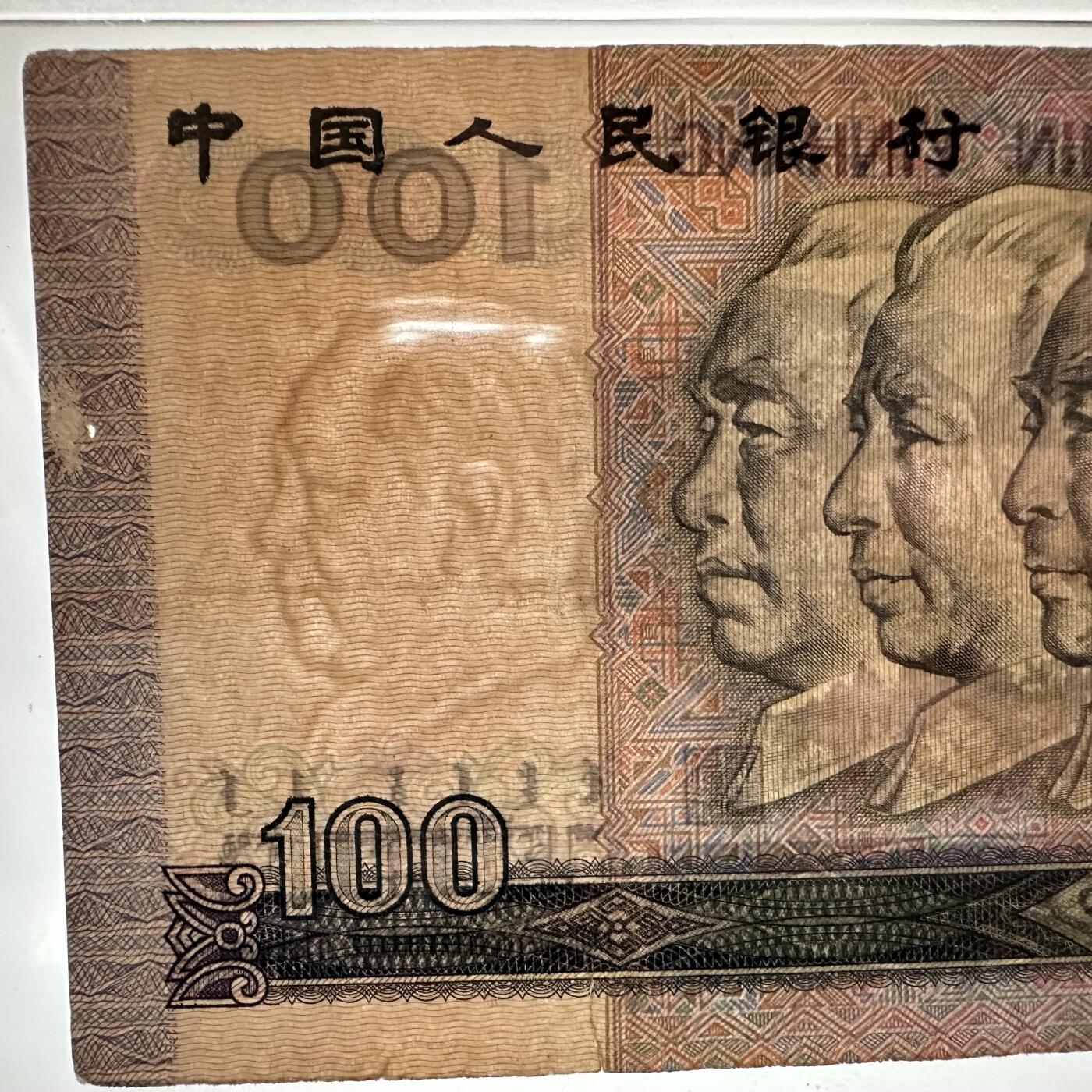 🌹外币初藏🌹🐯2025年第123场  每周二四六晚8️⃣点 接代拍 80版100元残钞 水印移位