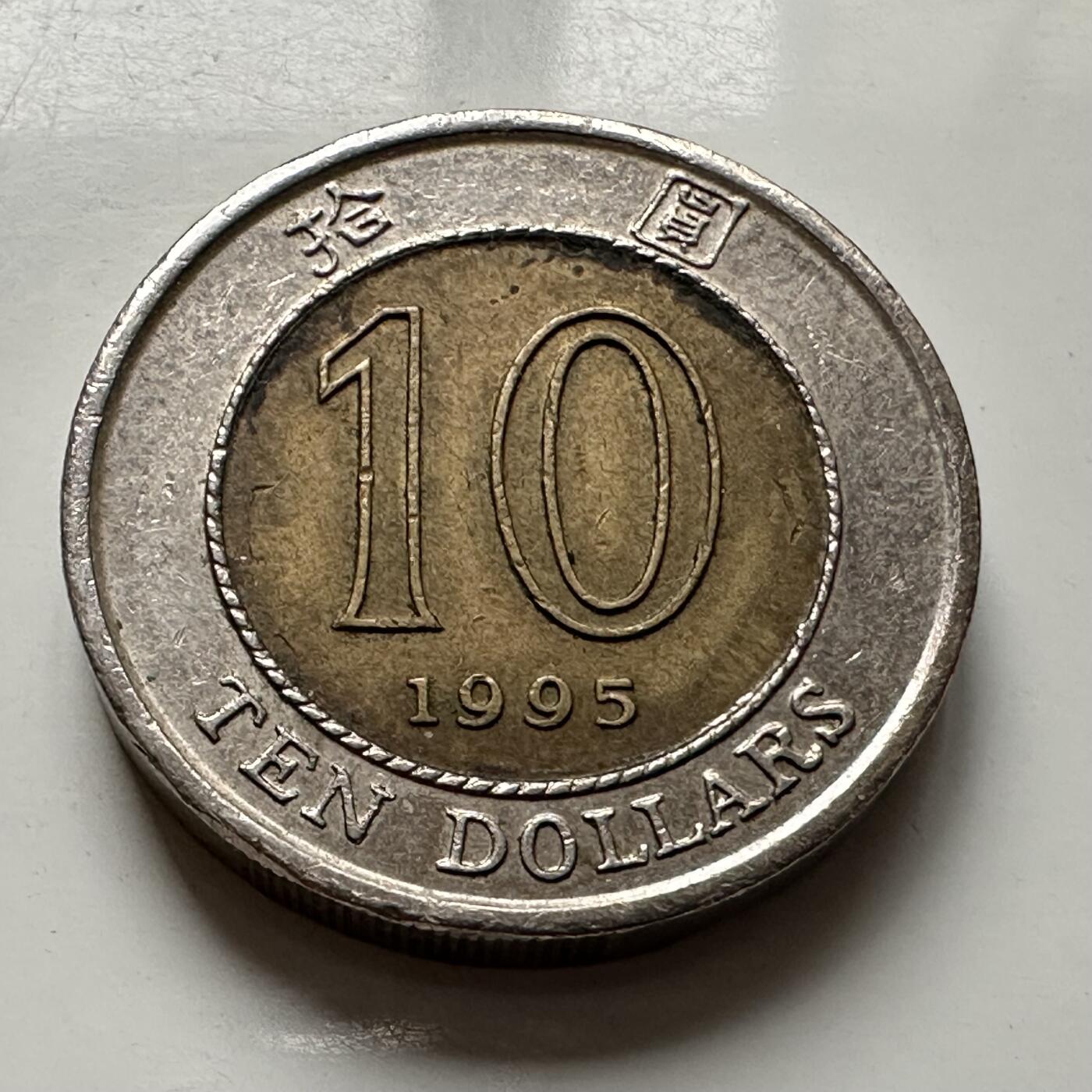 🌹外币初藏🌹🐯2025年第123场  每周二四六晚8️⃣点 接代拍 香港1995年10元