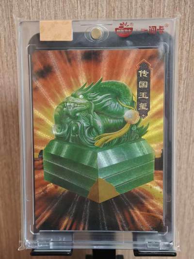 阳大大卡牌拍卖第81期（持续收拍品，周六晚上九点截拍，进群福利早知道） - 【普卡】营养卫士 一间卡  新三国风云再起  传国玉玺 带官方卡砖