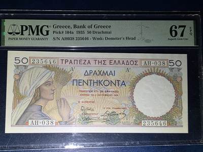 叁拾收藏第33期 - 希腊1935年50德拉克马 PMG67分