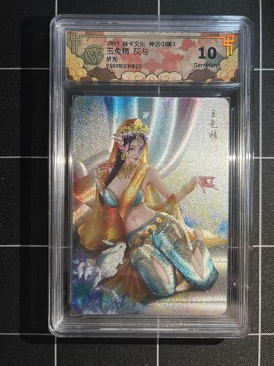 欢迎送拍、免费出卡没坑位费没手续费，各种换旧好卡 - 【折光】灰与 玉兔精 10g 焱卡文化&神话中国3