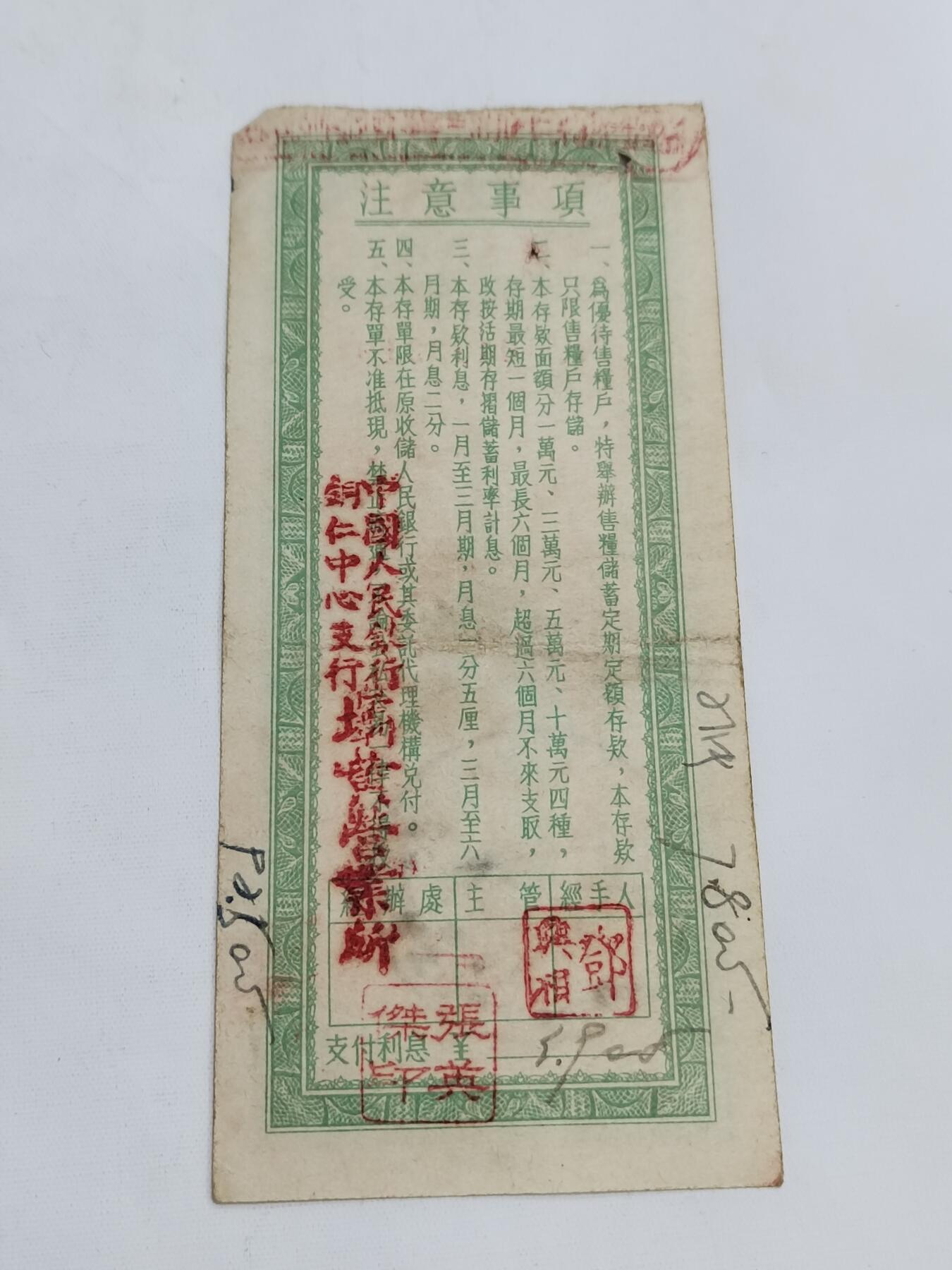 PCAI钱币5-582 五十年代存单小专场 贵州五万