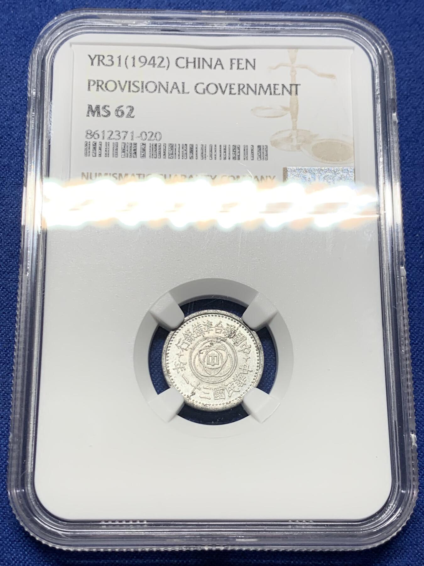 《竞宝斋》第434场 周日，周一2场连拍 （全场包邮） NGC MS62 民国三十一年联准银行壹分，经典祈年殿设计，带光好品。