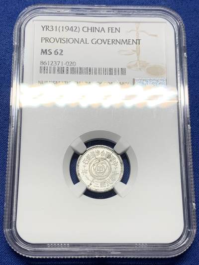 《竞宝斋》第434场 周日，周一2场连拍 （全场包邮） - NGC MS62 民国三十一年联准银行壹分，经典祈年殿设计，带光好品。