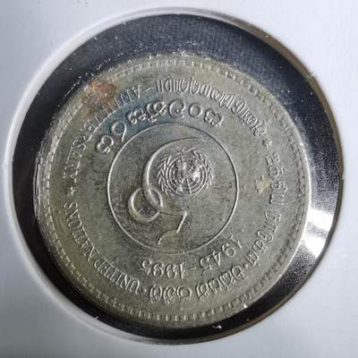 沼泽如烟--第889场 - 斯里兰卡1995年5卢比纪念币