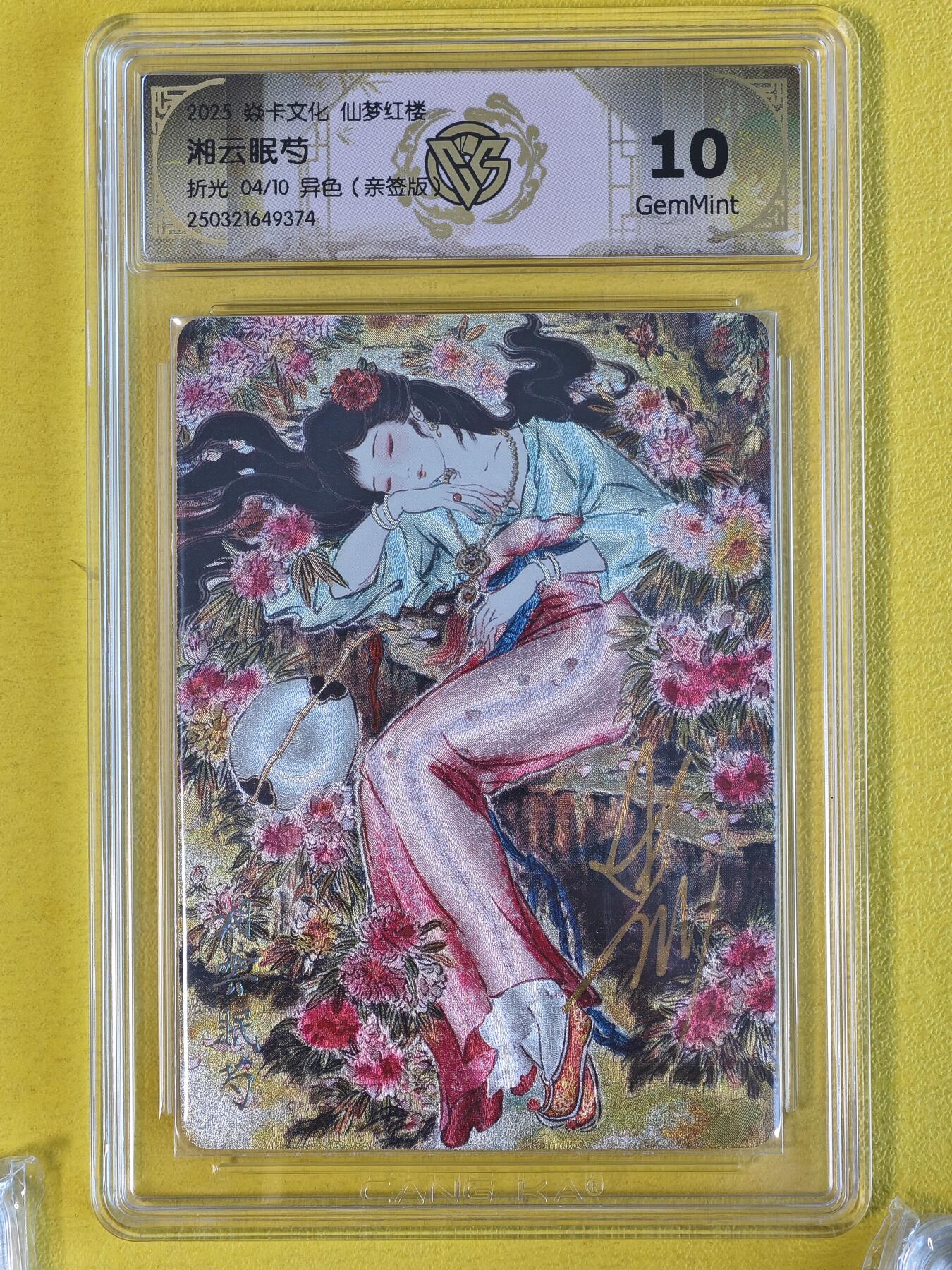 玩卡战线超级大甩拍第45期（周四晚10点半截拍）请寄存过多的卡友准许发货哇！ 【亲签卡】燎原-彫仙绘红楼之湘云眠芍亲签编号粗闪卡10分评级卡，编号4/10，存世极少，非常漂亮，收藏佳品