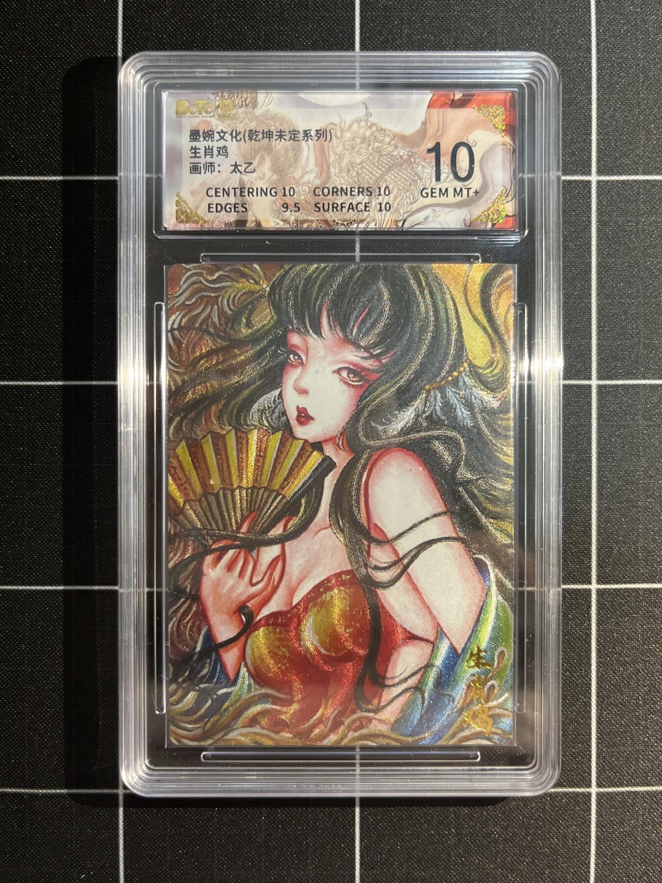 欢迎送拍、免费出卡没坑位费没手续费，各种换旧好卡 【折光】太乙 生肖鸡 10 墨婉文化&乾坤未定