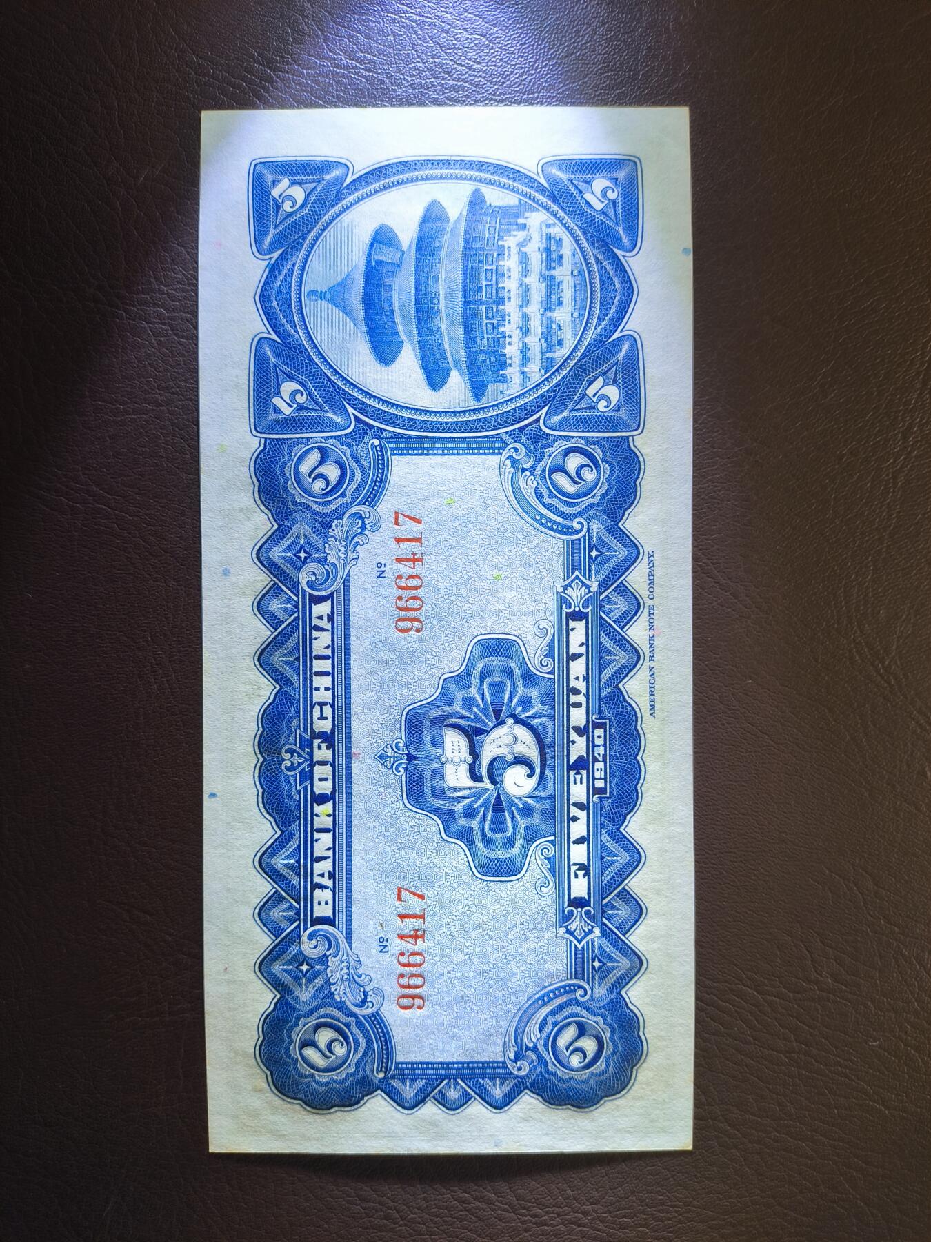 0元起拍第1弹→原票小精品纸币 中央银行伍圆→原票近全新