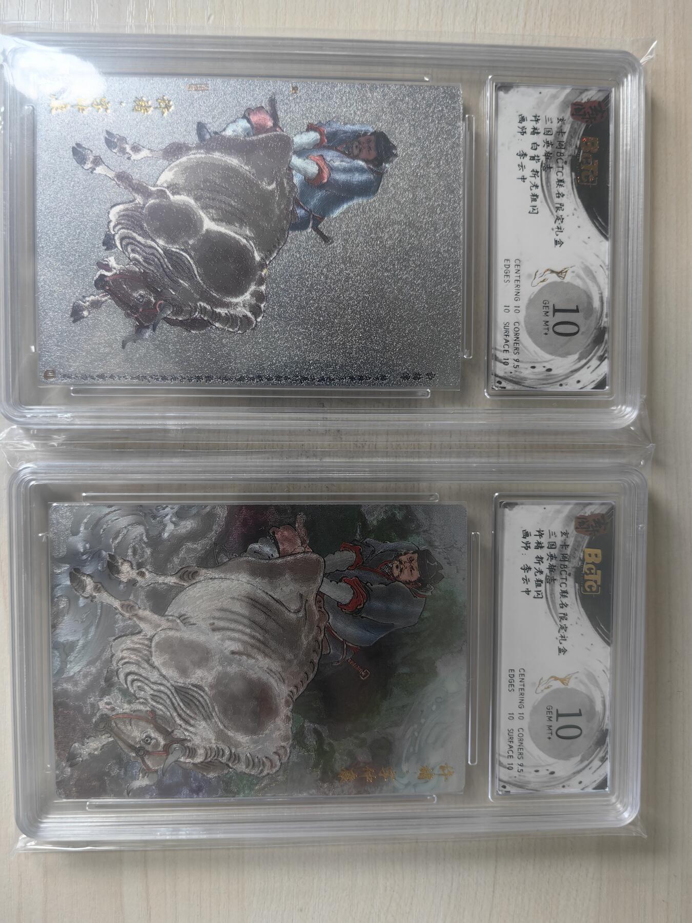 夜之极第三十四期 （11月1日周六晚9点截拍，欢迎竞拍） 保粹&玄卡阁 三国 李云中 许褚 白背+彩背 粗闪10分