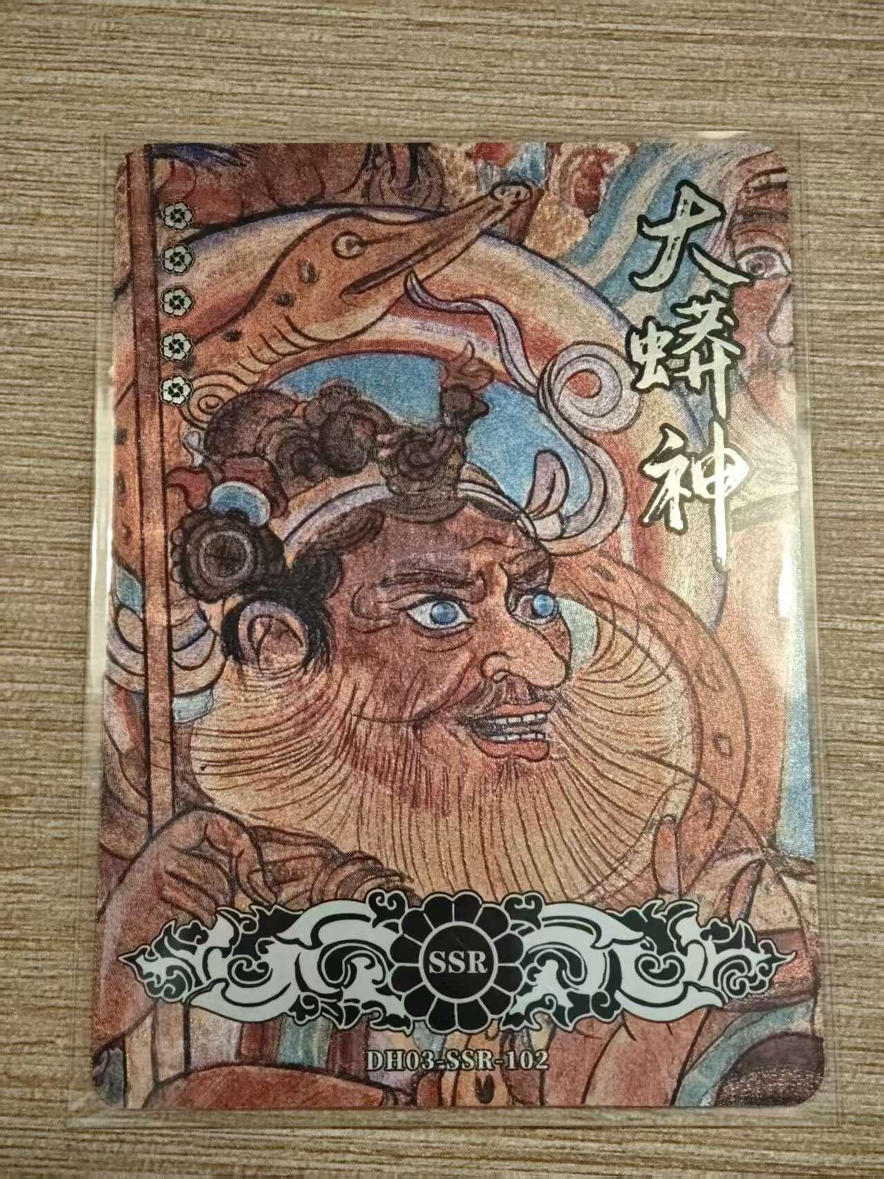 阳大大卡牌拍卖第81期（持续收拍品，周六晚上九点截拍，进群福利早知道） 【敦煌】敦煌遗藏  大蟒神  SSR卡