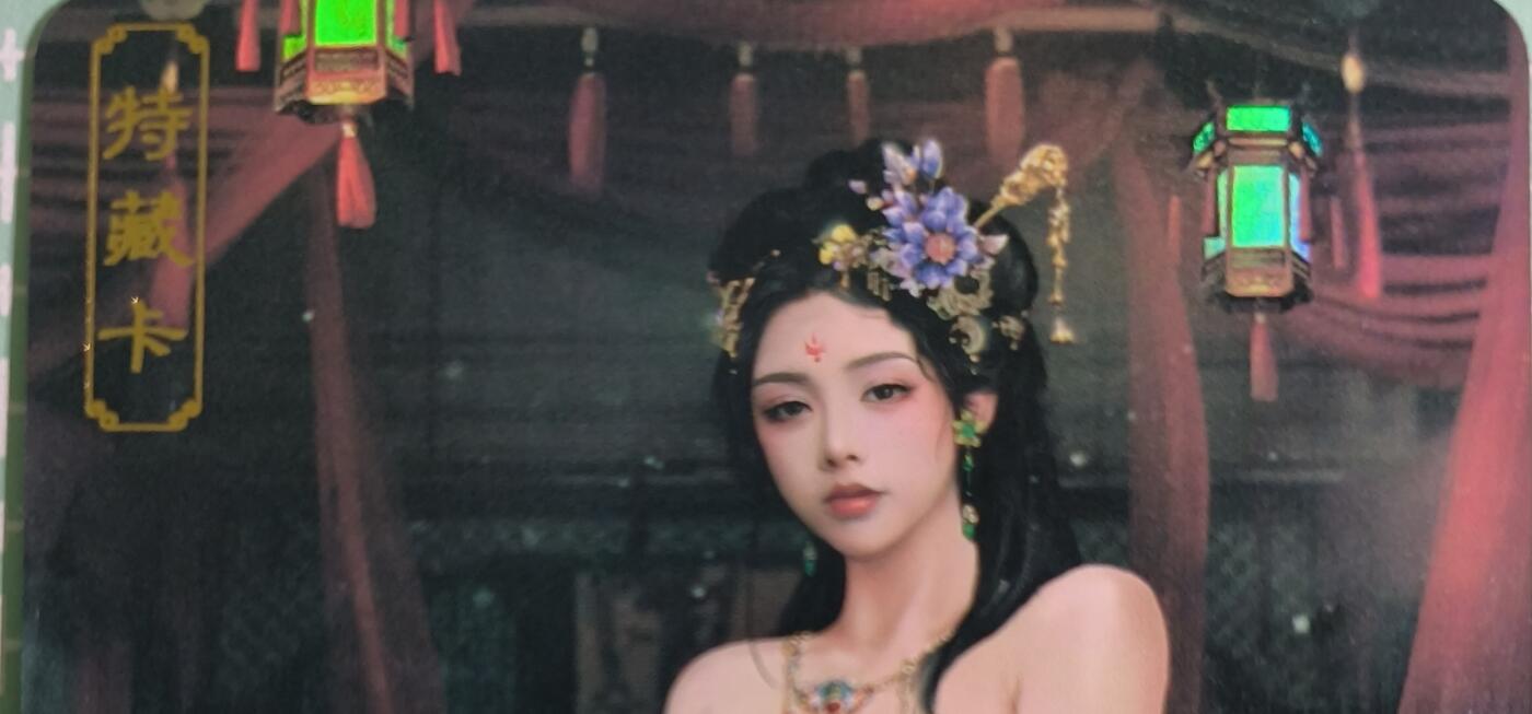 C先生卡牌 第15期 元集纪·刷子签·罐儿签·毒瘤签(持续收拍品中...) 【彩闪】卡将文创《绝代芳华》夏姬  艺术卡