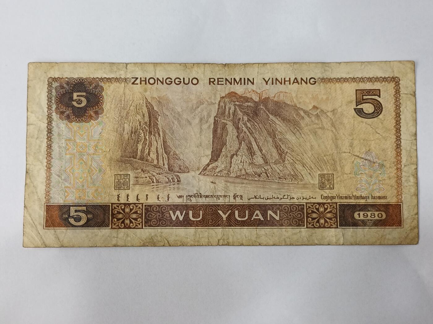 【游宝拍卖】乙巳蛇年84期  四版币-5元【1980年 中间豹666 倒置号16866696 流通品相】