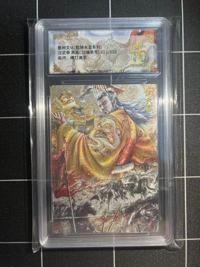 欢迎送拍、免费出卡没坑位费没手续费，各种换旧好卡 - 【亲签12/20】棒打渊羊 汉武帝（异画） 10星 墨婉文化&乾坤未定