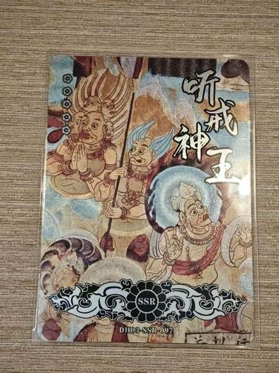 阳大大卡牌拍卖第81期（持续收拍品，周六晚上九点截拍，进群福利早知道） - 【敦煌】敦煌遗藏  听戒神王  SSR卡
