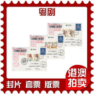 2025年11月08日19:30海外、大陆、澳门、香港邮政精品首日实寄封拍卖专场 - 2017中国《粤剧》PP中华戏曲首日实寄封