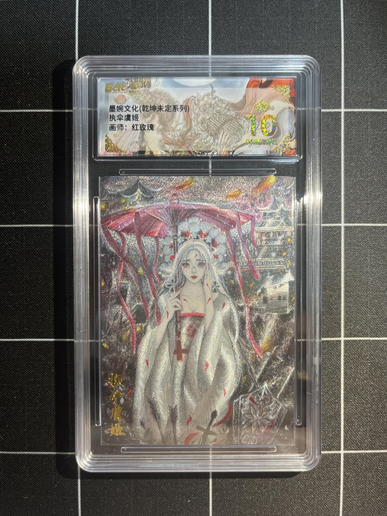 欢迎送拍、免费出卡没坑位费没手续费，各种换旧好卡 【折光】太乙 执伞虞姬 10星 墨婉文化&乾坤未定