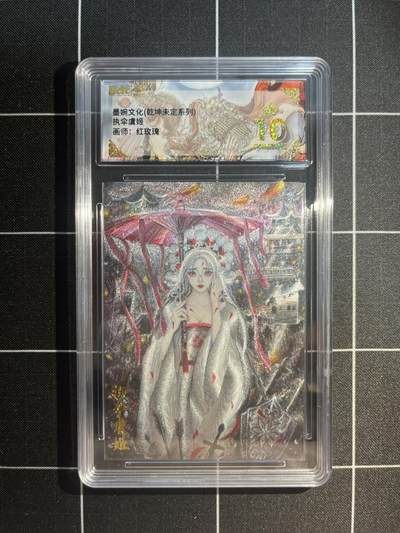 欢迎送拍、免费出卡没坑位费没手续费，各种换旧好卡 - 【折光】太乙 执伞虞姬 10星 墨婉文化&乾坤未定