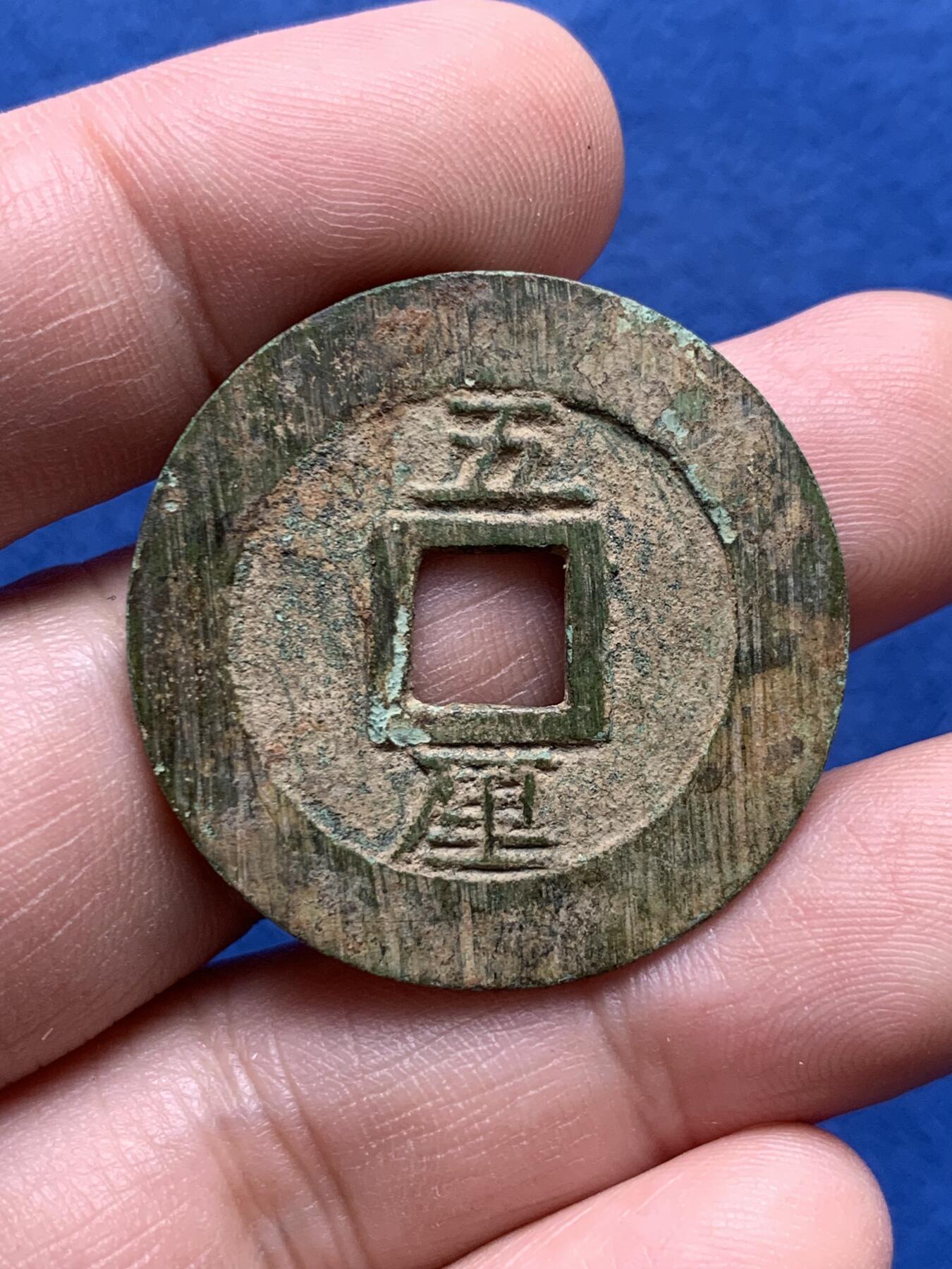 《竞宝斋》第434场 周日，周一2场连拍 （全场包邮） 明末南明起义军孙可望兴朝通宝五厘铜钱 原味美品 字口清晰 33.8mm 8.03克