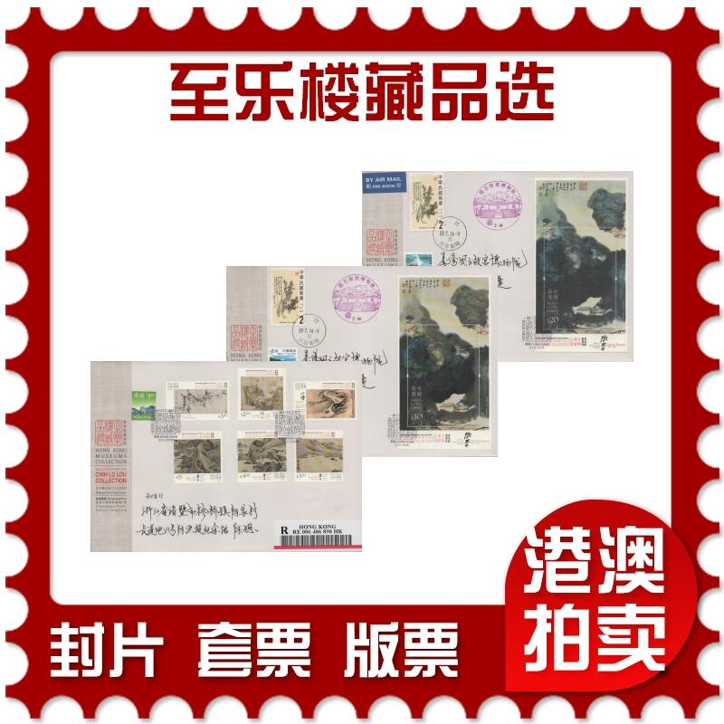 2025年11月08日19:30海外、大陆、澳门、香港邮政精品首日实寄封拍卖专场