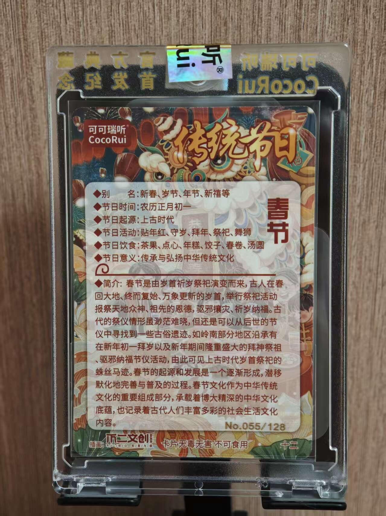 阳大大卡牌拍卖第81期（持续收拍品，周六晚上九点截拍，进群福利早知道） 【普卡】可可瑞听食品卡 传统节日 春节  粗闪