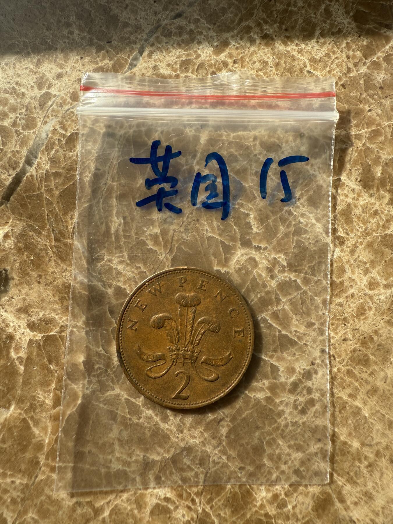 四海杂货铺第十场 英国硬币