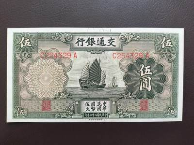新人第1弹→精品中外老纸币 - 交通银行伍圆→原票近全新