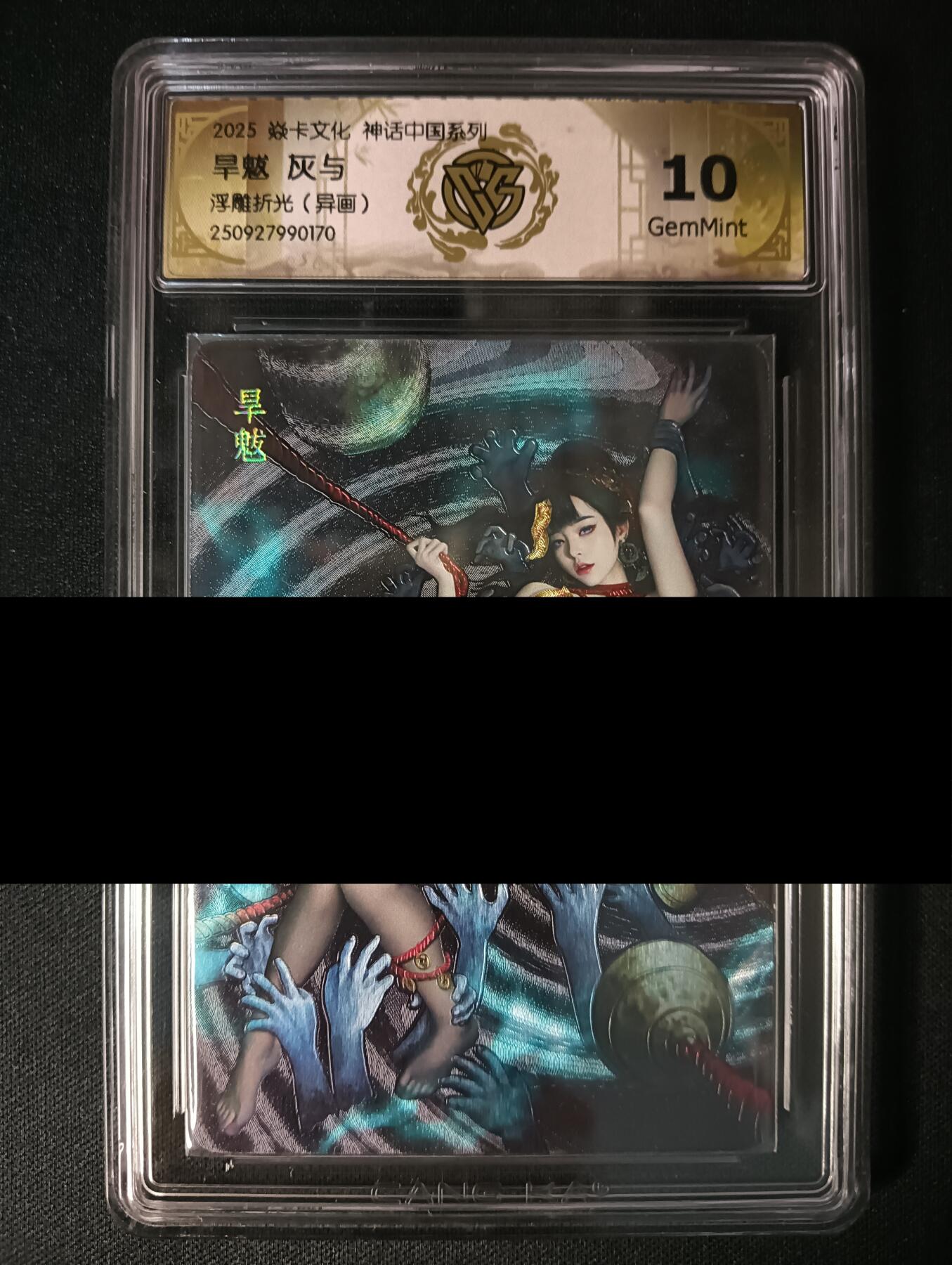 花开卡拍第46期（11月9号周日截拍，品控勿拍!!!拍品不寄存，运费5元，自制卡难免瑕疵，可能存在轻微撞角爆边等出厂瑕疵，品控介意勿拍！） 焱卡 水浒群芳兑换卡 旱魃 灰与 浮雕折光（异画）CCG10G