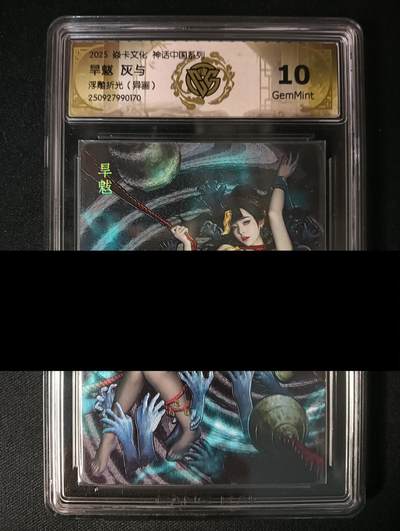 花开卡拍第46期（11月9号周日截拍，品控勿拍!!!拍品不寄存，运费5元，自制卡难免瑕疵，可能存在轻微撞角爆边等出厂瑕疵，品控介意勿拍！） - 焱卡 水浒群芳兑换卡 旱魃 灰与 浮雕折光（异画）CCG10G