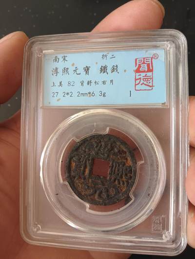 精品古钱币专场 - 淳熙元宝背舒松右月铁钱