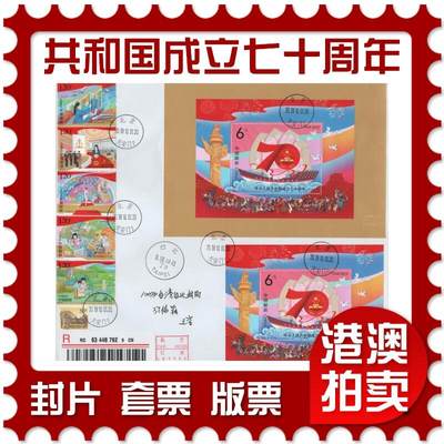 2025年11月08日19:30海外、大陆、澳门、香港邮政精品首日实寄封拍卖专场 - 2019中国《中华人民共和国成立七十周年(本票)》自然封首日实寄封