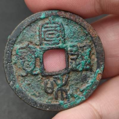 猩哥外币小铺➨【第200场】 - 宣和通宝