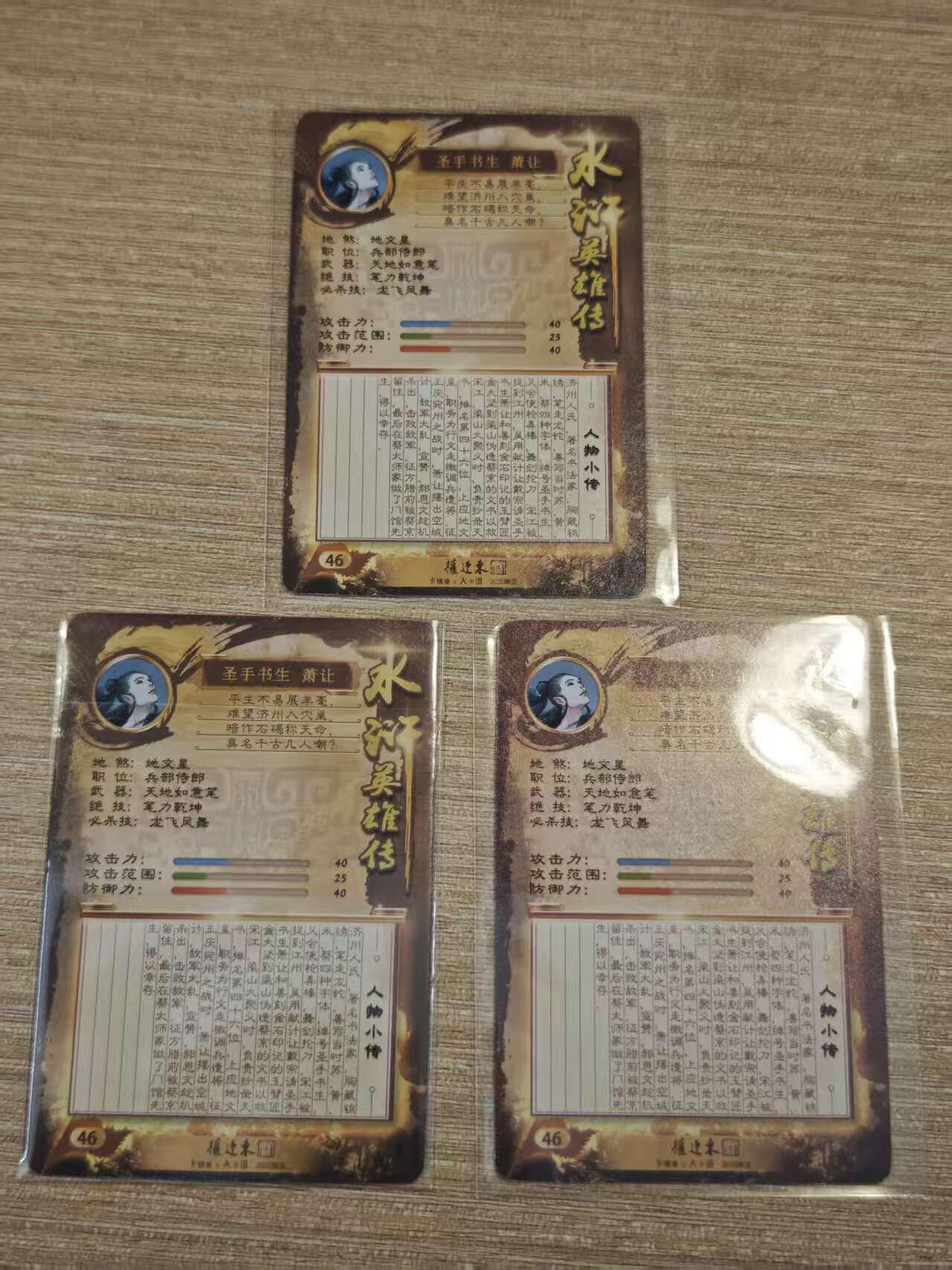 阳大大卡牌拍卖第81期（持续收拍品，周六晚上九点截拍，进群福利早知道） 【水浒三宫典藏卡】 卡德曼 水浒英雄传权迎东 圣手书生萧让三张一套