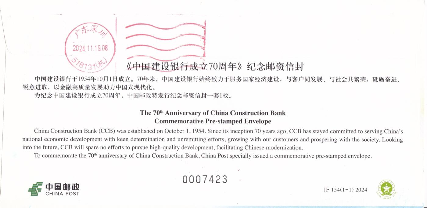 11月06日（周四）20:00海内外封片专场 2024中国大陆JF《中国建设银行成立70周年》成立地原地首日平寄国内 一套一枚 吴刚作品