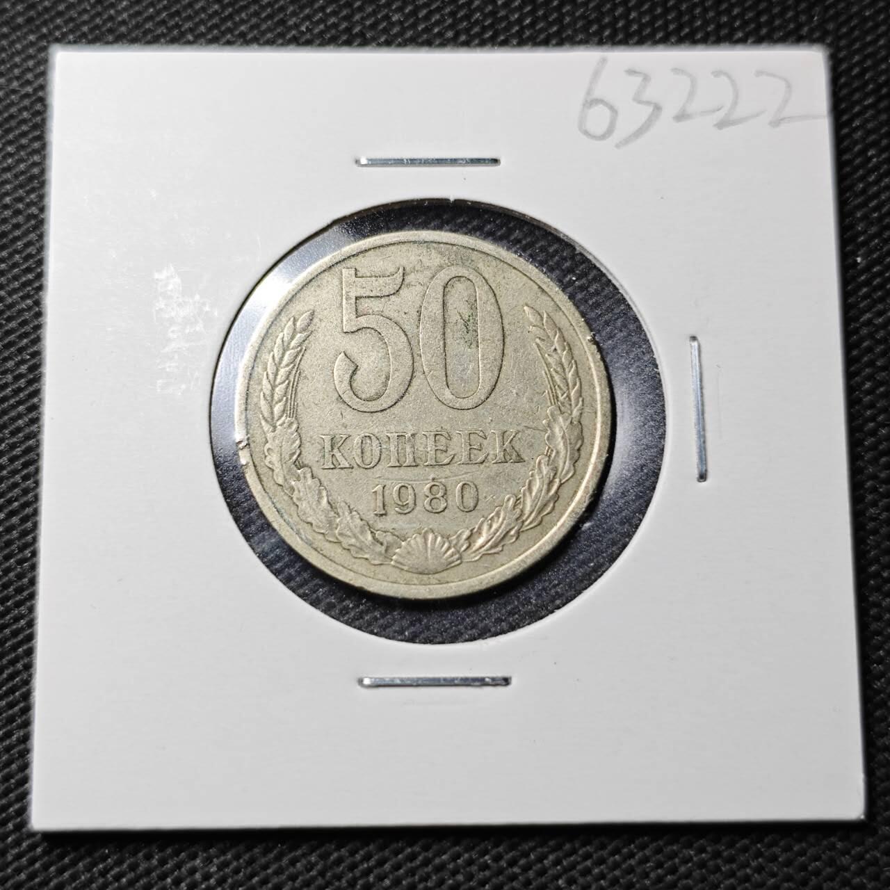 KK钱币收藏小铺  第363场  2月预留时间 周末发货  1980苏联50戈比