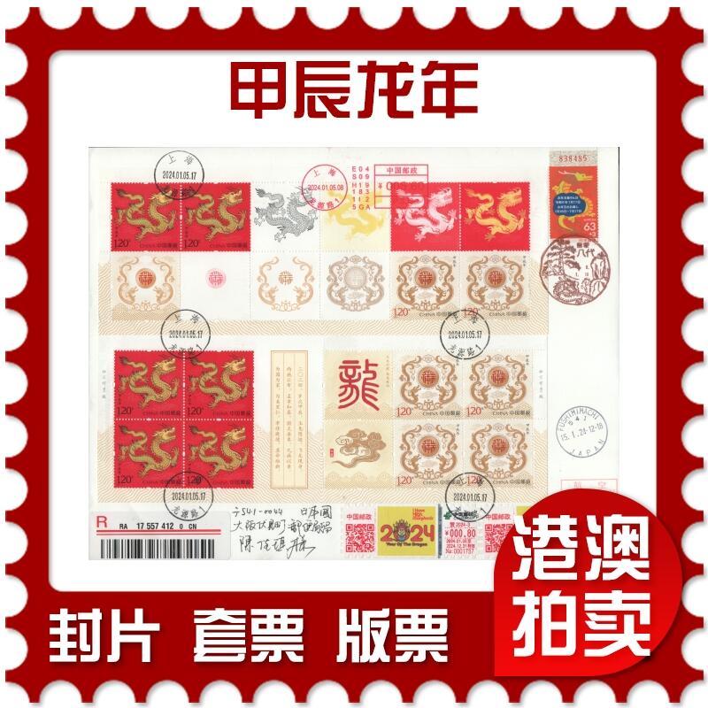 2025年11月08日19:30海外、大陆、澳门、香港邮政精品首日实寄封拍卖专场