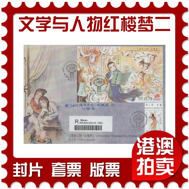 2025年11月08日19:30海外、大陆、澳门、香港邮政精品首日实寄封拍卖专场