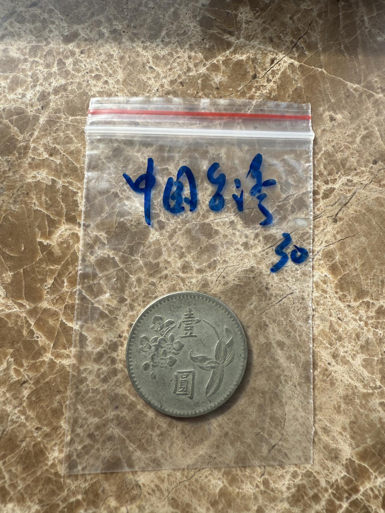 四海杂货铺第十场 中国台湾硬币