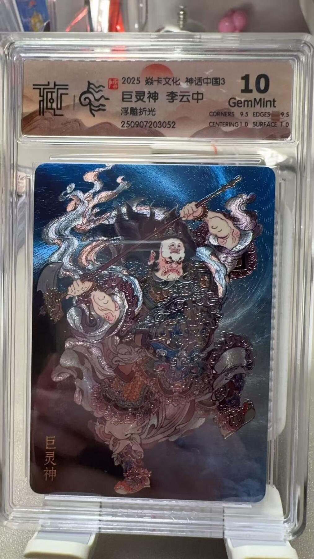 夜之极第三十四期 （11月1日周六晚9点截拍，欢迎竞拍） CCG&焱卡 神话中国 李云中 巨灵神 浮雕折光 10分