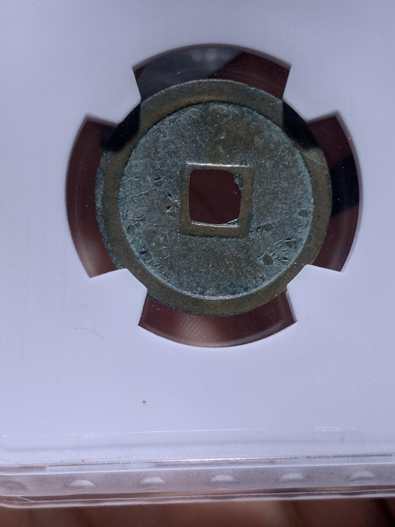 《竞宝斋》第434场 周日，周一2场连拍 （全场包邮） 两枚一组 华夏评级 极美82 盛唐美锈开元和大明传世永乐，字口犀利边道完好