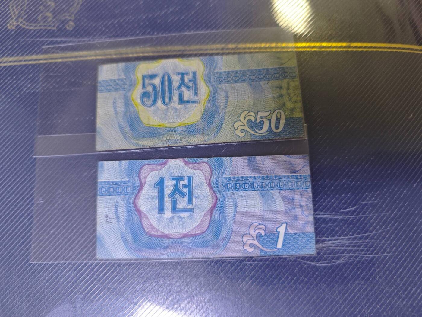 朝鲜1988 贸易银行外汇兑换券 蓝色50钱 1钱筋票稀少 旧品如图