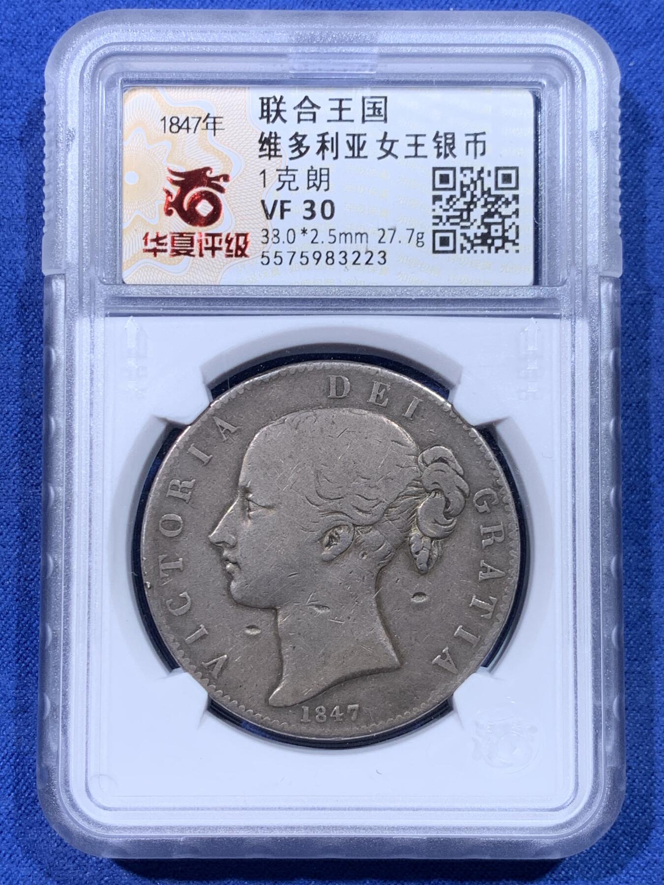 《竞宝斋》第434场 周日，周一2场连拍 （全场包邮） 华夏开放盒 VF30 维多利亚1克朗银币 1847年女王青年版头像，背面：联合王国盾徽。铸造量约：14万枚。925银。状态如图，老包浆流通品。