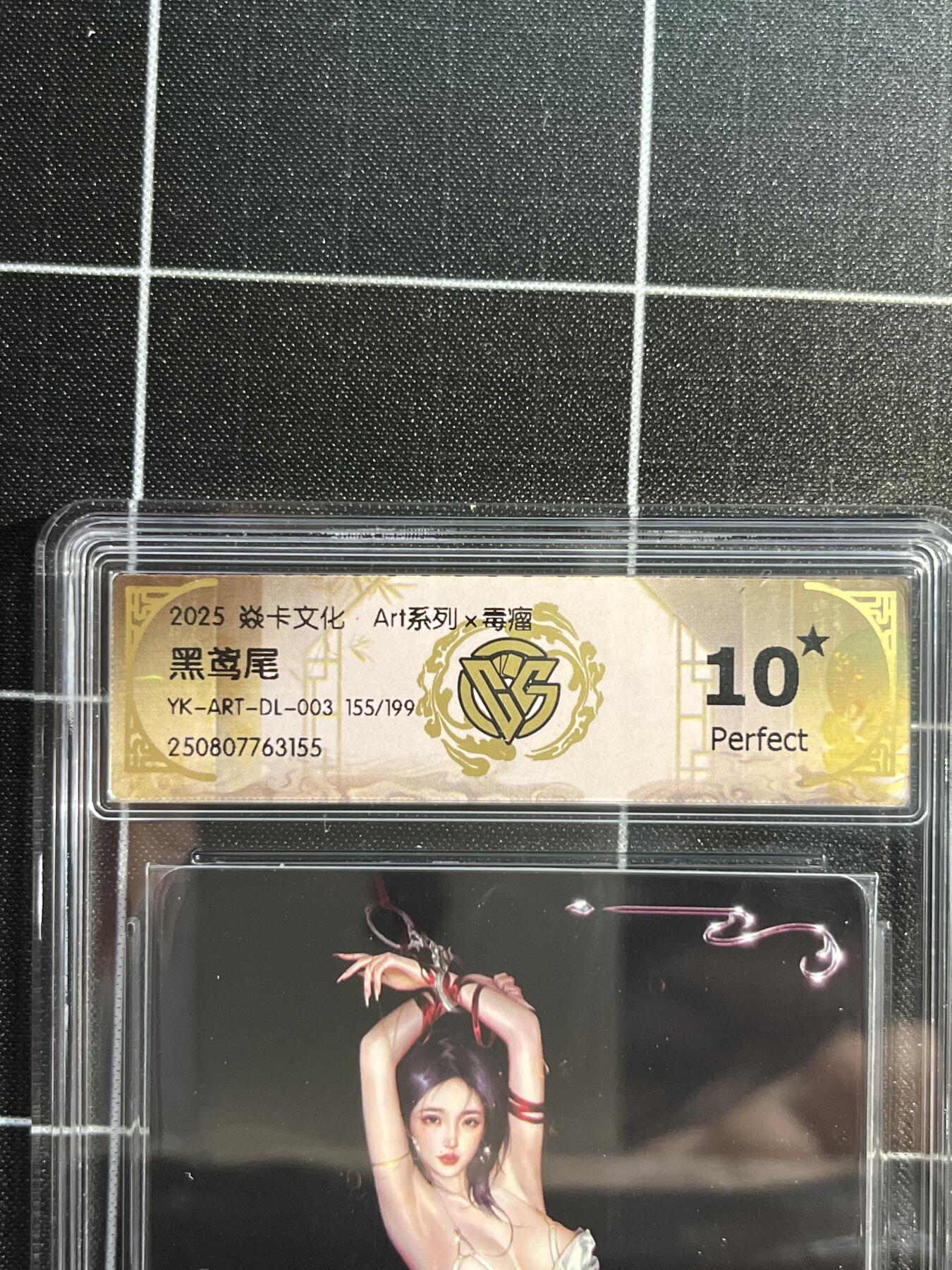 欢迎送拍、免费出卡没坑位费没手续费，各种换旧好卡 【限编156/199】毒瘤 黑鸢尾 10星（稀有）焱卡文化&art系列