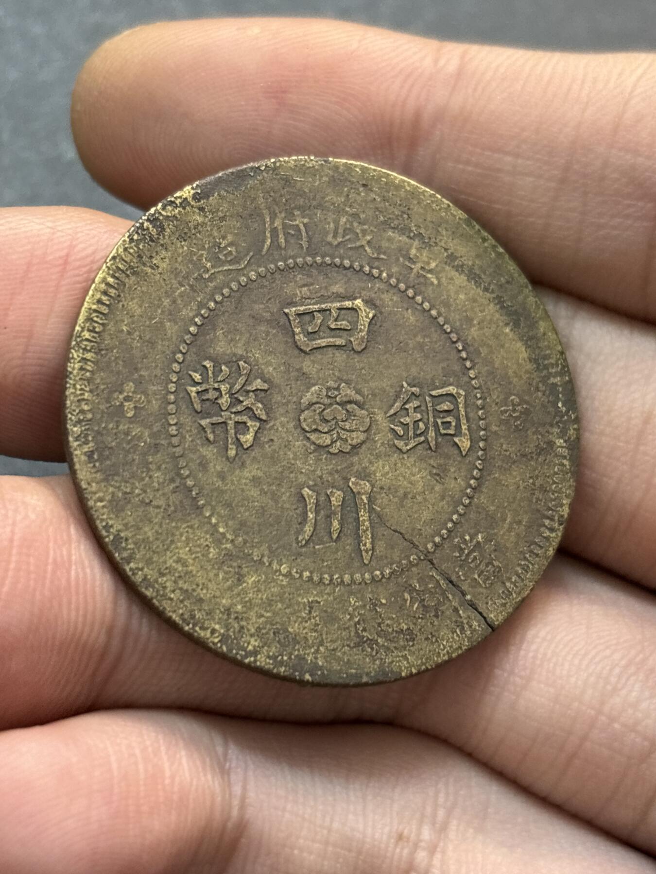 文馨钱币收藏第 278 场，银元，纸币，铜章场 长期接收代拍品