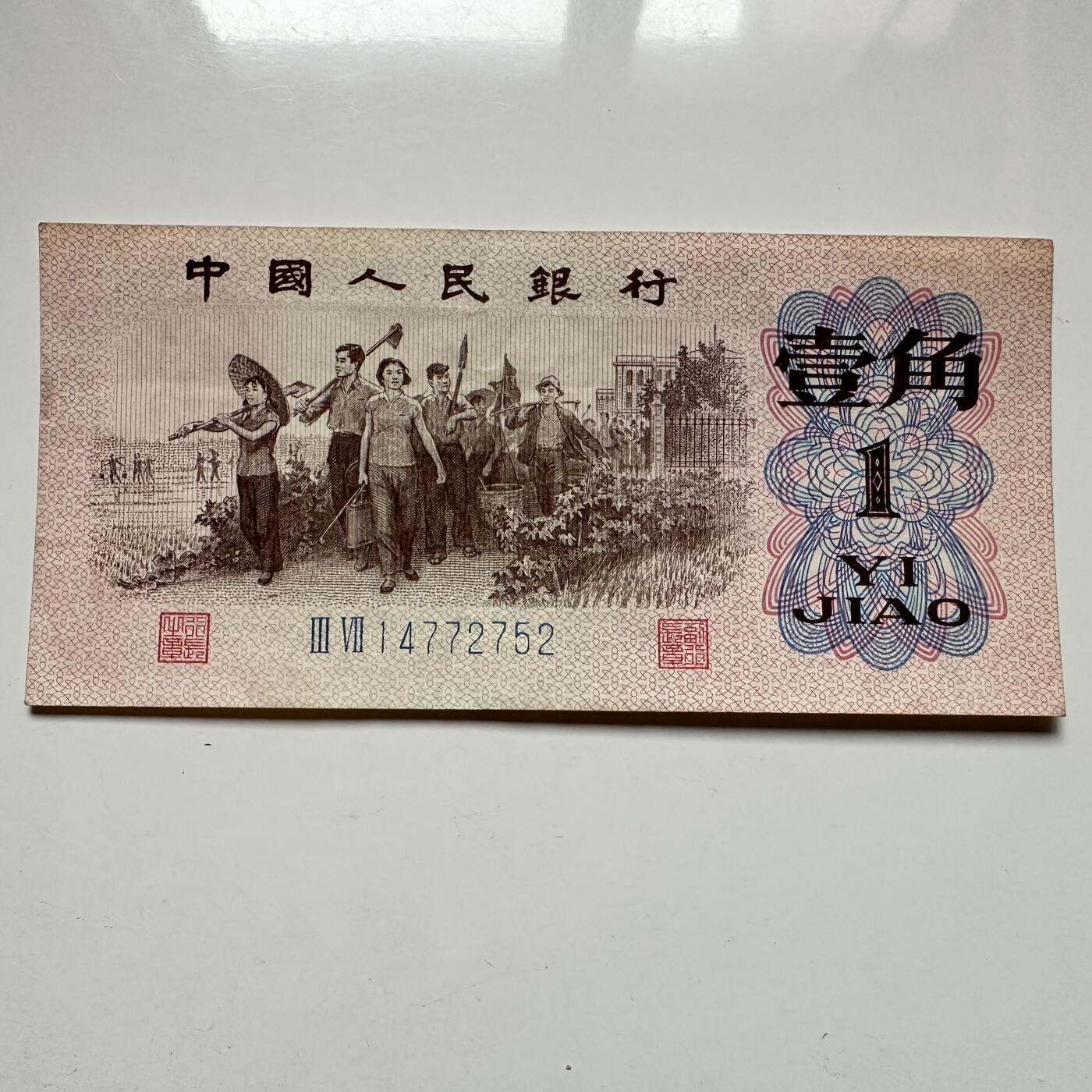 🌹外币初藏🌹🐯2025年第123场  每周二四六晚8️⃣点 接代拍 1962年第三版蓝码一角b