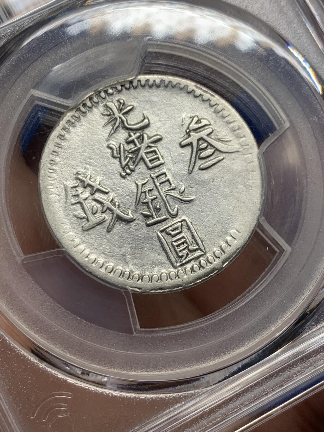 《竞宝斋》第434场 周日，周一2场连拍 （全场包邮） PCGS XFD 清新疆 1894年 喀什光绪银元叁钱 又称六字叁钱 无地名的比较少