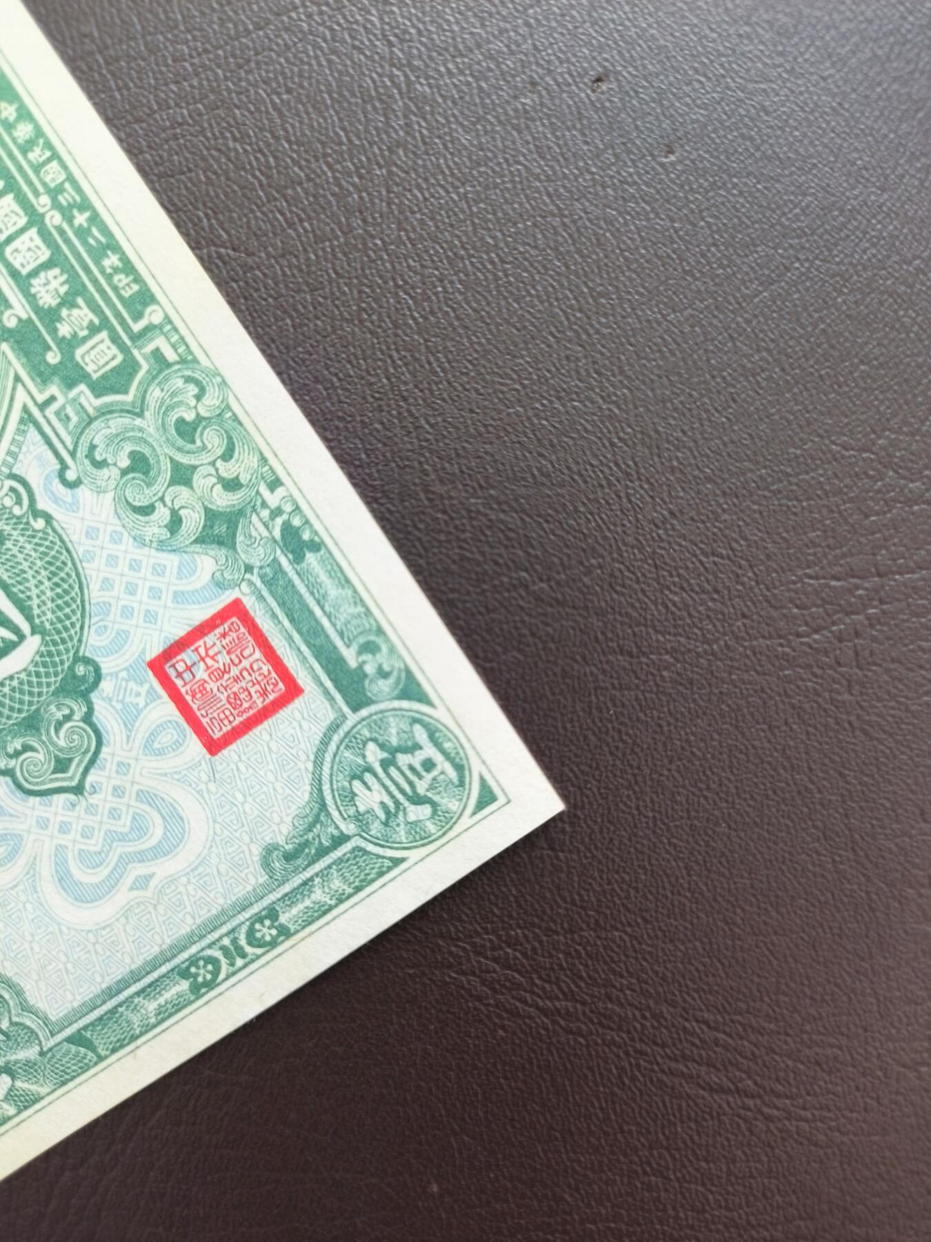 0元起拍第1弹→原票小精品纸币 中央储备银行壹圆→原票近全新