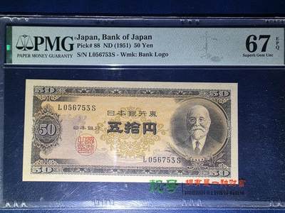 叁拾收藏第33期 - 日本1951年50元  PMG67分