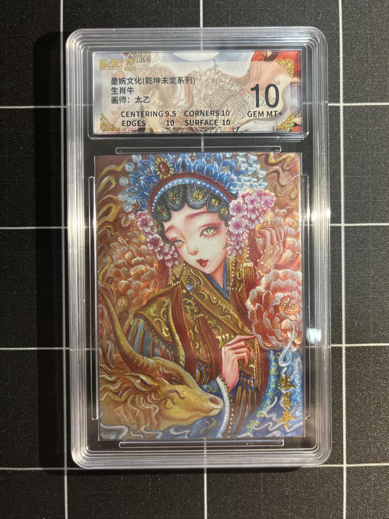 欢迎送拍、免费出卡没坑位费没手续费，各种换旧好卡 【折光】太乙 生肖牛 10 墨婉文化&乾坤未定